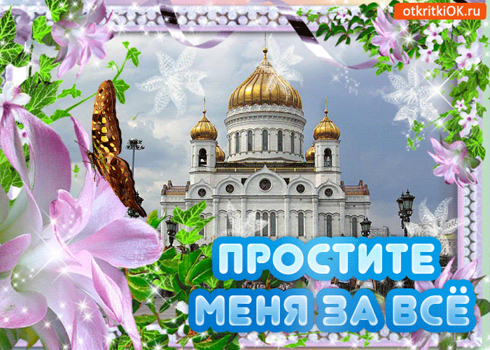 Поздравительная Открытка Прощеное Воскресенье - Бесплатные Открытки на otkritkiok.ru
