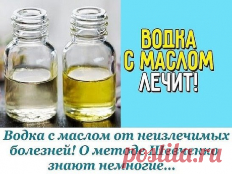 Водка с маслом от неизлечимых болезней! О методе Шевченко знают немногие…
Метод Шевченко применяется для искоренения многих «неизлечимых» болезней. Рак, саркома, цирроз печени, гепатит, панкреатит, нефрит, любые язвы, диабет, гипертония, стенокардия, артрит, астма, аллергия: автор методики уверен, что правильно проведенное лечение водкой с маслом даст положительный результат, укрепит иммунитет и вернет человеку желание жить дальше. 
Николай Шевченко предупреждает, что нельзя прекращать лечение