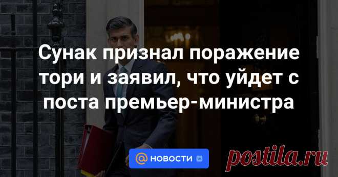 5-7-24--После подсчета бюллетеней в более чем 80% избирательных округах лейбористы получают 368 парламентских мандатов, что позволит им сформировать абсолютное большинство. Сунак признал поражение и объявил о скором уходе с поста премьера.