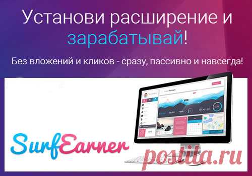 Заработок на просмотре рекламы в SurfEarner