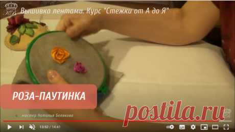 Запись на стене 🎀ВИДЕО НЕДЕЛИ. Роза-паутинка.Вот какое письмо я как-то получила по поводу этого видео урока:✉"Наталья, добрый вечер! Если честно, долго сомневалась, нужен ли мне урок розы-паутинки, вроде умею, вроде получается, легко делается, ну зачем - рассуждала я. С паутинкой была надежда получить от вас вдохновение.Но я получила не только вдохновение. Вы рассказали тонкости этой розочки. До этого я делала игольницу и меня не устроило: розочки полу...