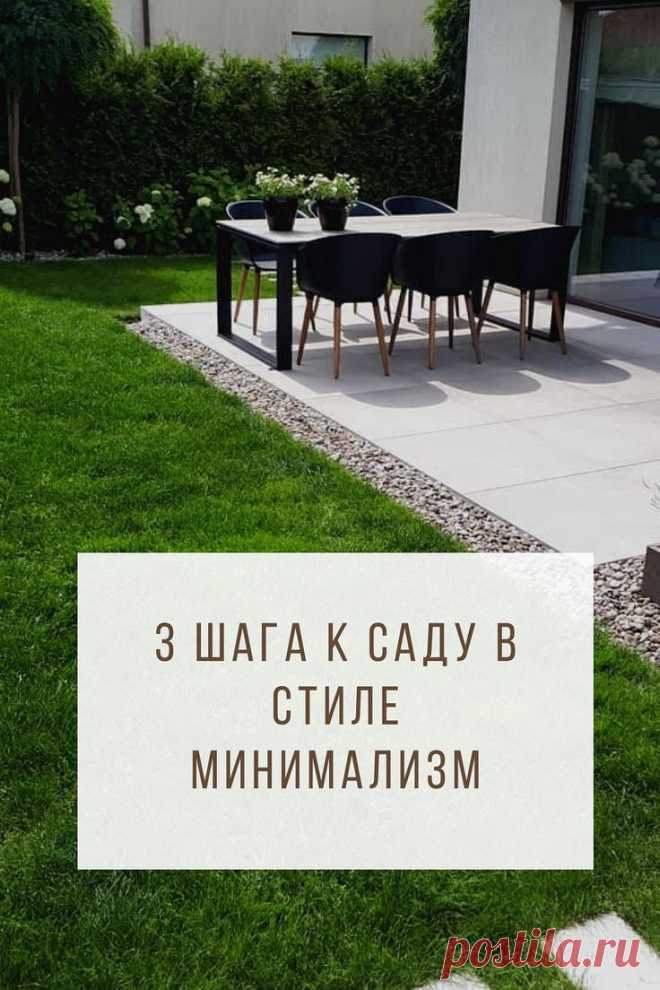 Если вы не любите грядки: 3 шага к саду в стиле минимализм (красиво и просто!)