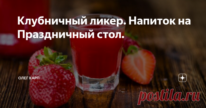 Клубничный ликер. Напиток на Праздничный стол. Преимущество этого напитка в том, что он готов сразу же после приготовления.
Поэтому Вы всегда успеете сделать себе такую вкуснятину даже в день Праздника.
Что понадобится
Клубника 1 кг (использовать можно как замороженную так и свежую)