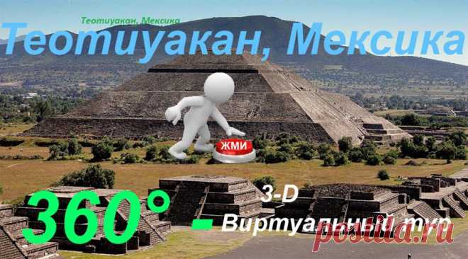 3- D виртуальный тур. Древний город Теотиуакан