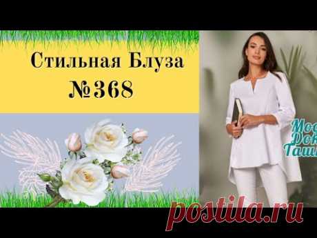 Стильная и Красивая Блуза №368