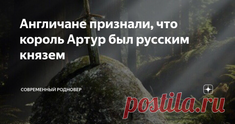 Англичане признали, что король Артур был русским князем Легендарный король Артур, который является эталоном западноевропейского рыцарства, был русским князем, прибывшим в Англию со своей дружиной по соглашению с римским императором Марком Аврелием. Это сенсационное заявление сделал известный британский историк Ховард Рид.
В ходе длительных исследований и Великобритании, Франции и России, Рид пришёл к выводу, что король Артур являлся одним из