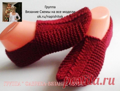 Следки спицами.

Следки вяжутся на двух спицах. Они очень удобные при носке и красиво смотрятся на ноге. Вяжутся из остатков пряжи, но лучше всего использовать пряжу, в составе которой больше шерсти, т.к. они будут теплые и повторять форму вашей ноги.
Набрать 30 петель.
1р – 6р: лиц.п.
7р – 22р: лиц.гладь (нечетные ряды – лиц.п., четные – изн.п.)
23 – 41р: вязать пятку, для этого провязать 19 лиц.п., а 20 и 21 пет. провязать вместе лиц, работу повернуть. Провязать 9 изн.п....