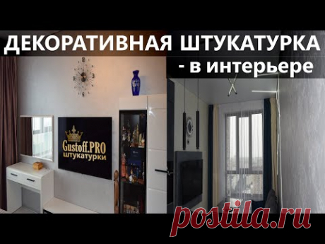 Декоративная штукатурка в интерьере, фото, видео. Decorative plaster in the interior, photos, videos