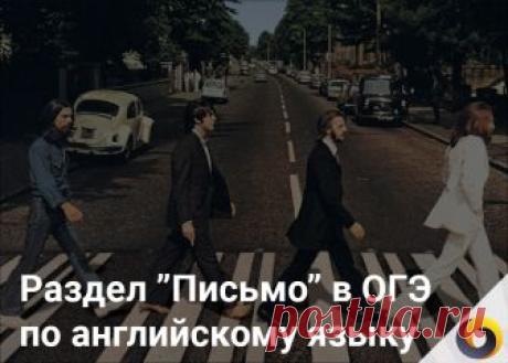 Раздел «письмо» в ОГЭ по английскому языку 2018