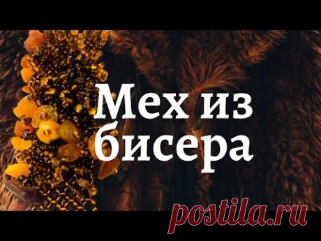 Как расшить бисерную сетку / Бисерный мех / Бисероплетение