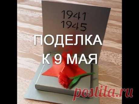 Поделка к 9 Мая