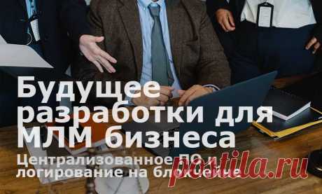 Будущее разработки программного обеспечения для МЛМ бизнеса. Логирование данных на блокчейне

На сегодняшний день, внедрение блокчейн-решений в рабочие процессы компании - самый надежный способ защитить информацию.Читайте, как сэкономить на защите критически важных данных, не жертвуя качеством рабочих инструментов.