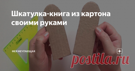 Шкатулка-книга из картона своими руками