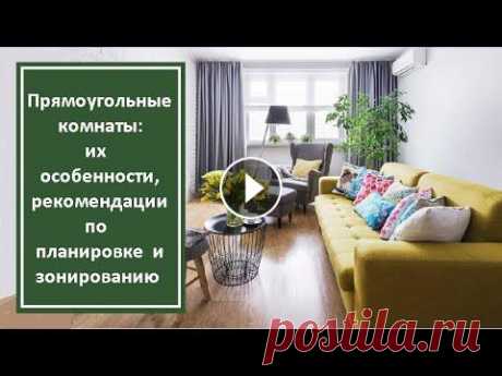 Прямоугольные комнаты: их особенности, рекомендации по  планировке и зонированию В большинстве наших квартир комнаты прямоугольные. А такие помещения требуют более тщательного продумывания дизайна......