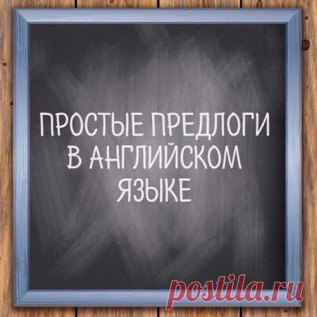Предлоги нужно знать обязательно  / Неформальный Английский