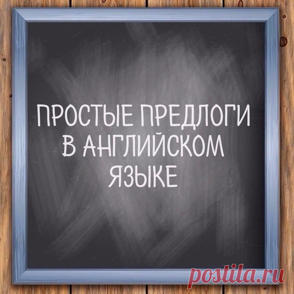 Предлоги нужно знать обязательно  / Неформальный Английский