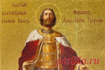 5 декабря – День памяти святого благоверного великого князя Михаила Ярославича Тверского. Открытки на День памяти святого благоверного князя Михаила Тверского.