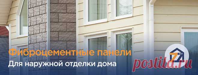 Фиброцементные панели для наружной отделки дома

А вы уже решили, каким будет ваш дом? 🏡

Подарите своему дому красивый и долговечный фасад из фиброцементных панелей. Такой вид облицовки - прекрасная альтернатива традиционным вариантам фасадной отделки. С их помощью владельцы коттеджей могут выполнить наружную облицовку здания в короткие сроки и с минимальными усилиями...