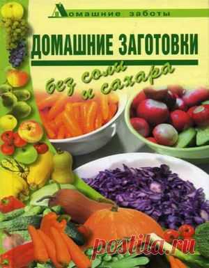 Скачать Поливалина Л. - Домашние заготовки без соли и сахара