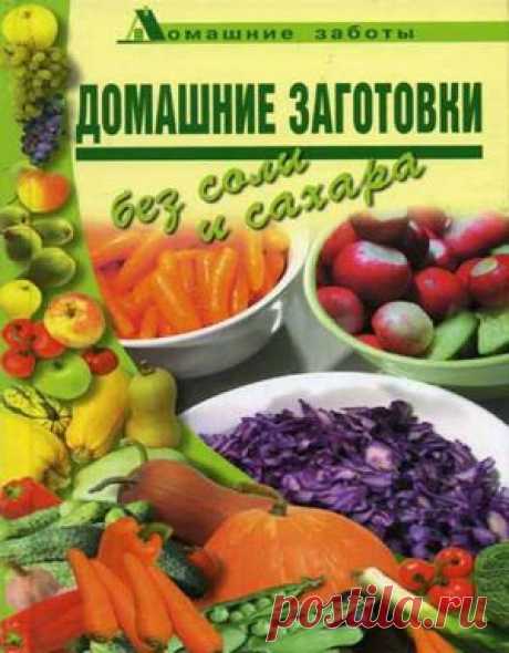 Скачать Поливалина Л. - Домашние заготовки без соли и сахара
