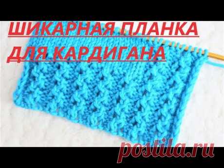 ШИКАРНАЯ ПЛАНКА ДЛЯ КАРДИГАНА СПИЦАМИ. ЦЕЛЬНОВЯЗАНАЯ.  МАСТЕР КЛАСС ДЛЯ НАЧИНАЮЩИХ.