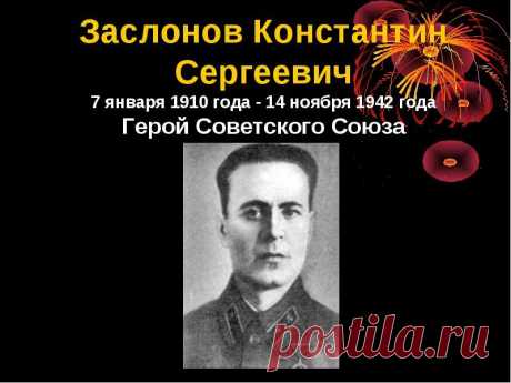 Чтобы помнили! Константин Сергеевич Заслонов





  
 






 
 
 





  
 






 
 


Константин Сергеевич Заслонов родился 7 января 1910 года в Осташкове Тверской губернии, в семье рабочего. В 1930 году окончил …