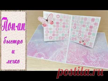 СКРАПБУКИНГ. ПОП-АП КОНСТРУКЦИЯ.Быстро и легко.pop up card.handmade