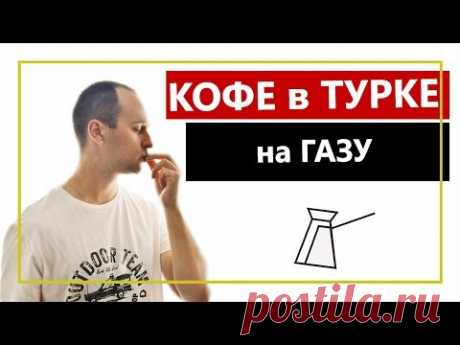 Как правильно варить кофе в турке на газу.
