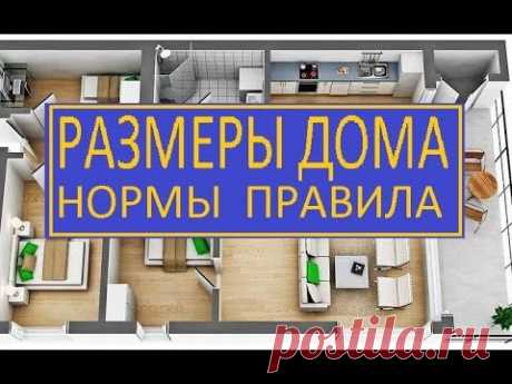 РАЗМЕР ВАШЕГО ДОМА НОРМЫ И ПРАВИЛА
