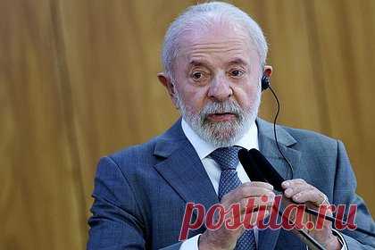 Президент Бразилии высказался о завершении конфликта на Украине словами «они ждут момента»