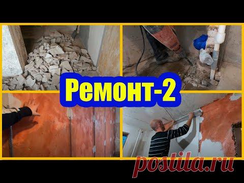 КАК ПРАВИЛЬНО РЕМОНТИРОВАТЬ КВАРТИРУ-2. МОНТАЖ СТЯЖКИ ПОЛА, ШТУКАТУРКА СТЕН