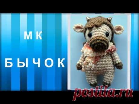 МАСТЕР-КЛАСС: БЫЧОК вязаный крючком. Символ 2021 года. Брелок. Вязаная игрушка. Амигуруми. DIY
