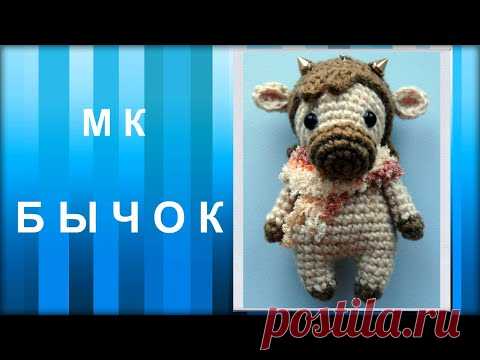 МАСТЕР-КЛАСС: БЫЧОК вязаный крючком. Символ 2021 года. Брелок. Вязаная игрушка. Амигуруми. DIY