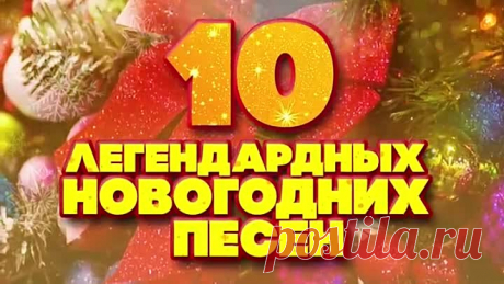 10 легендарных советских новогодних песен