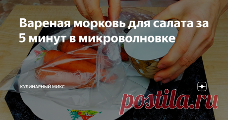 Вареная морковь для салата за 5 минут в микроволновке Вареная морковь для салата за 5 минут в микроволновке.  Сколько варить морковь. Как сварить морковь.