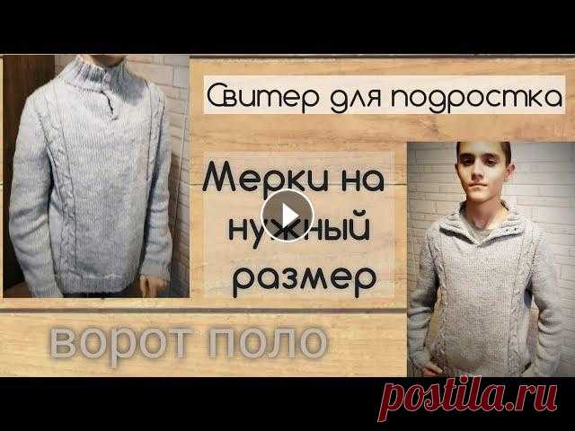 Свитер для сына. Подростковый размер. Мужской джемпер с воротником поло Пряжа полушерсть, 200м в 100 г, спицы 6мм для основного полотна, 5,5 мм для резинки. Рукав втачной. Расход около 400 г. !!! Мой инстаграмм - !!! Мой т...