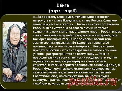 Пророчество Ванги.