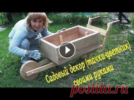Садовый декор (тачка-цветник) своими руками. Садовый декор (тачка-цветник) своими руками....