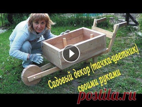 Садовый декор (тачка-цветник) своими руками. Садовый декор (тачка-цветник) своими руками....