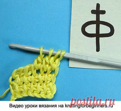 Начинаем вязать – Видео уроки вязания » Столбик с накидом между столбиками – Тунисские обозначения №74