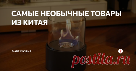 САМЫЕ НЕОБЫЧНЫЕ ТОВАРЫ ИЗ КИТАЯ 1. Настольный биокамин. Экологически чистый  современный камин, созданный с применением передовых технологий. Работает на биотопливе.  Любой интерьер с биокамином создает неповторимый стиль и привносит  «изюминку» в холодное время года. Цена 2000р.
Перейти в магазин.
2. Левитирующая лампа. Висит в воздухе за счёт магнитного поля. Выглядит впечатляюще. Цена 4800р.
Перейти в магазин.