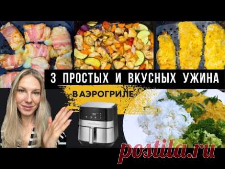 3 БЫСТРЫХ и ВКУСНЫХ УЖИНА или ОБЕДА в АЭРОГРИЛЕ #аэрогрильрецепты
