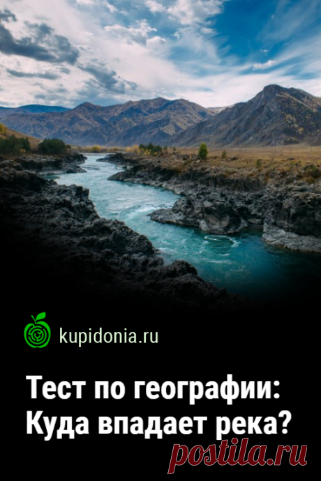 Тест по географии: Куда впадает река?. Если вы считаете себя знатоком географии, то наверняка хорошо разбираетесь в том, куда и какая река впадает. Проверьте свои знания и убедитесь в этом!
