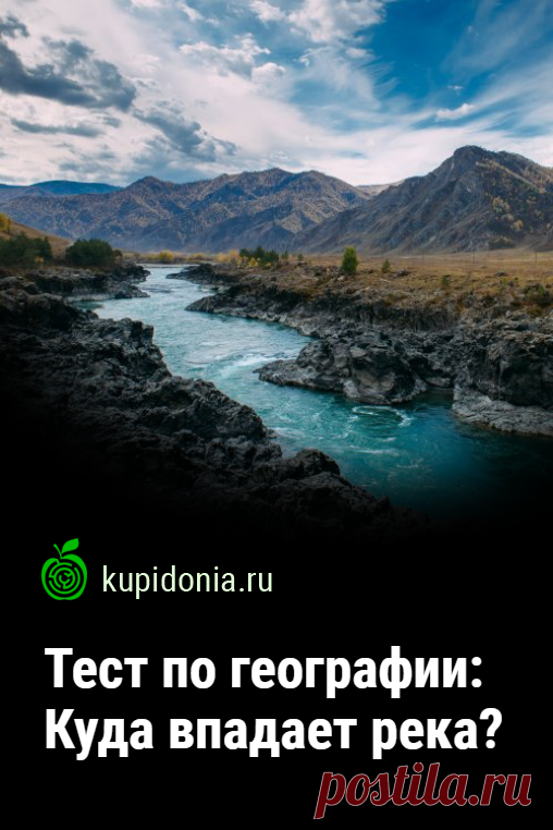 Тест по географии: Куда впадает река?. Если вы считаете себя знатоком географии, то наверняка хорошо разбираетесь в том, куда и какая река впадает. Проверьте свои знания и убедитесь в этом!