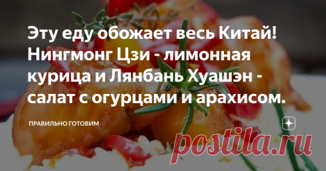 Эту еду обожает весь Китай! Нингмонг Цзи - лимонная курица и Лянбань Хуашэн - салат с огурцами и арахисом. Лимонная курица популярнейший рецепт китайской кухни, и по китайским меркам, совсем не сложное в приготовлении блюдо. Курица получается одновременно и сочной, и хрустящей, в чудесном, ароматном лимонном соусе, с пикантной остринкой во вкусе. Нингмонг Цзи - лимонная курица. Подают такого цыпленка с рисом или рисовой лапшой, с пряными "огненными" огурцами. Для приготовл...