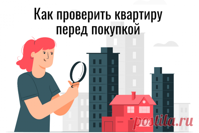 Как проверить квартиру перед покупкой
Пошаговая инструкция. Сохраните ее себе
Планируете купить квартиру во вторичке? Отнеситесь к сделке серьезно. Здесь важно все. До мелочей. Хотя мелочей в этом деле не бывает.
Давайте посмотрим, на что вам необходимо особо обратить внимание.