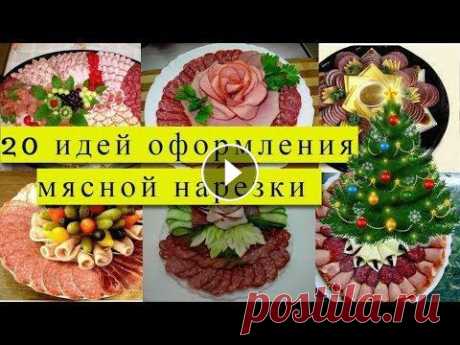 НОВОГОДНИЙ СТОЛ 2020! 20 идей красивого оформления мясной нарезки#DomSovetov НОВОГОДНИЙ СТОЛ 2020! 20 идей красивого оформления мясной нарезки#DomSovetov Подпишитесь на канал))) и ОБЯЗАТЕЛЬНО нажмите на колокольчик...