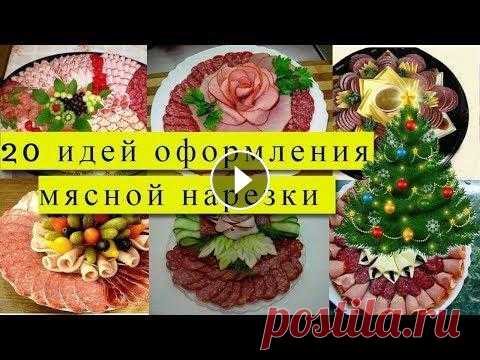 НОВОГОДНИЙ СТОЛ 2020! 20 идей красивого оформления мясной нарезки#DomSovetov НОВОГОДНИЙ СТОЛ 2020! 20 идей красивого оформления мясной нарезки#DomSovetov Подпишитесь на канал))) и ОБЯЗАТЕЛЬНО нажмите на колокольчик...