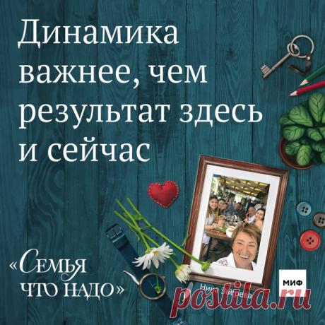 Динамика важнее, чем результат здесь и сейчас