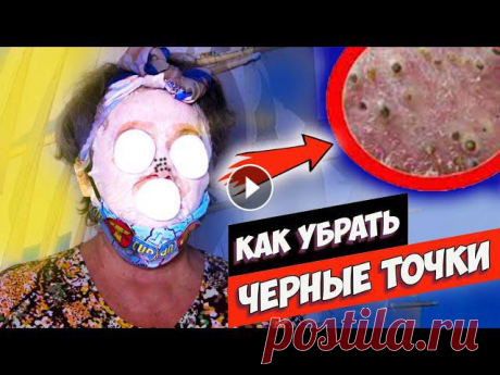 Как убрать черные точки на носу в домашних условиях - простые и добрые советы от меня. С Вами Папсуева Ольга. Пишите отзывы они очень важны для меня С...
